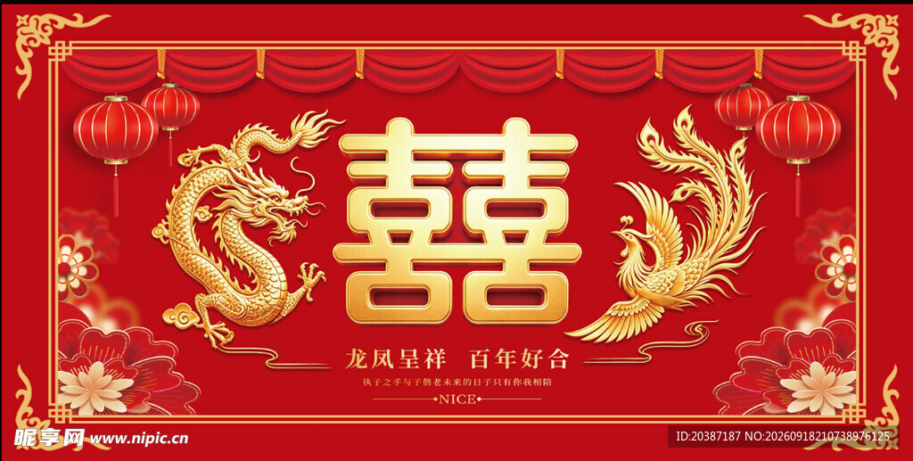 中式喜庆龙凤呈祥双喜图
