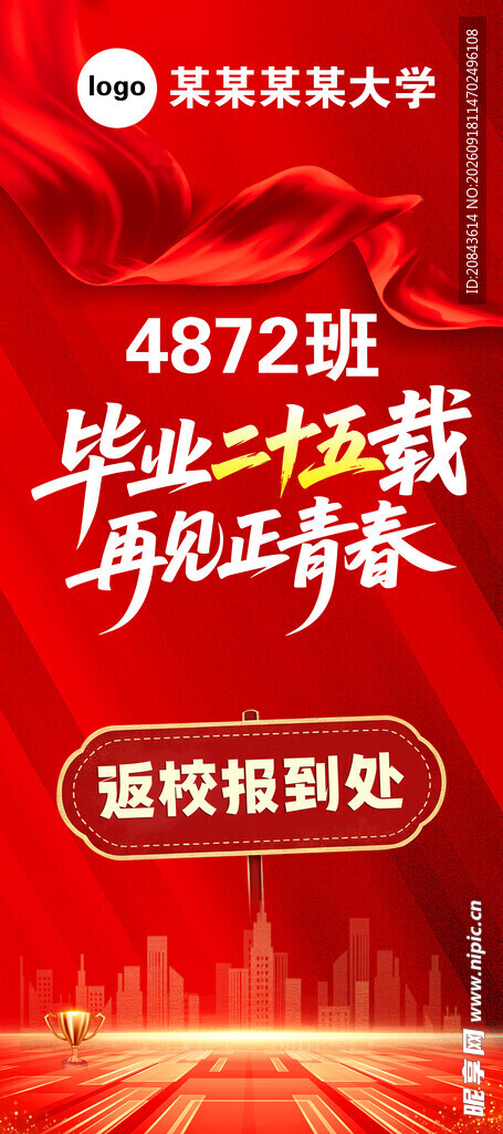 同学聚会展架