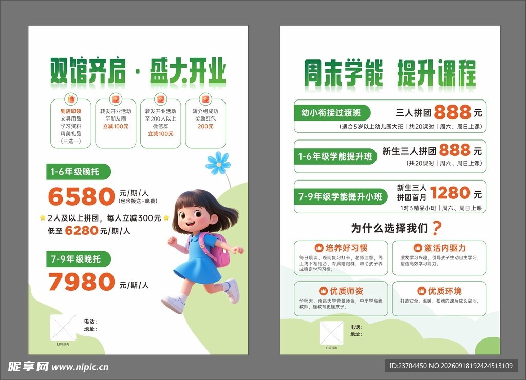 晚托传单