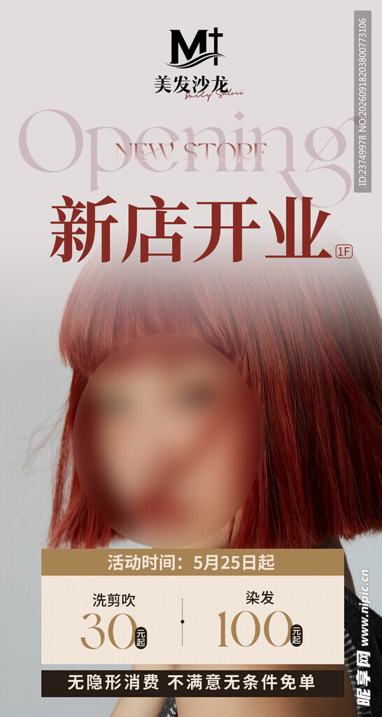 美发店开业海报