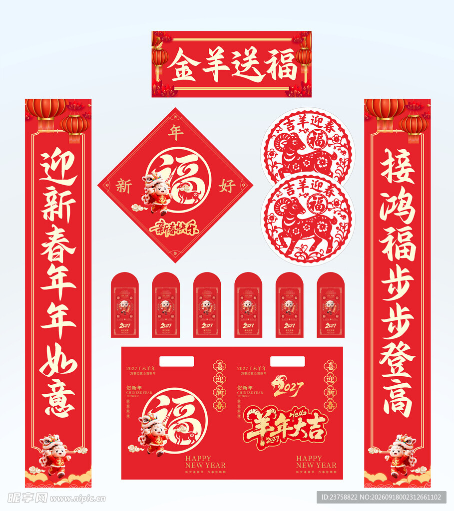 2027年对联金羊送福