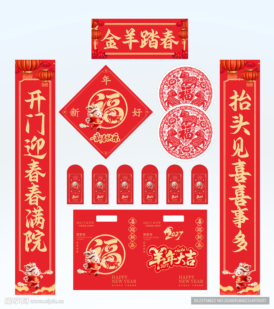 2027年对联金羊踏春