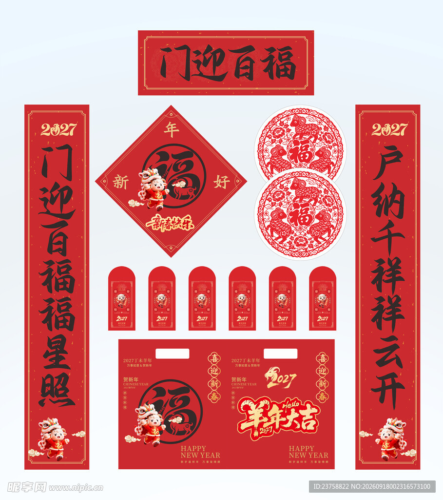 2027年对联门迎百福