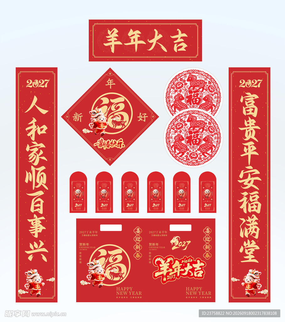 2027年对联羊年大吉