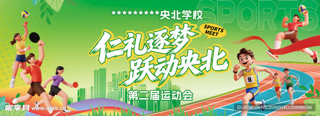 运动会背景板 展板