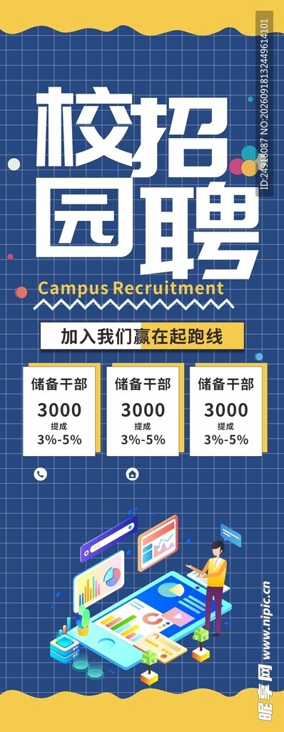 校园招聘宣传海报背景展架图案