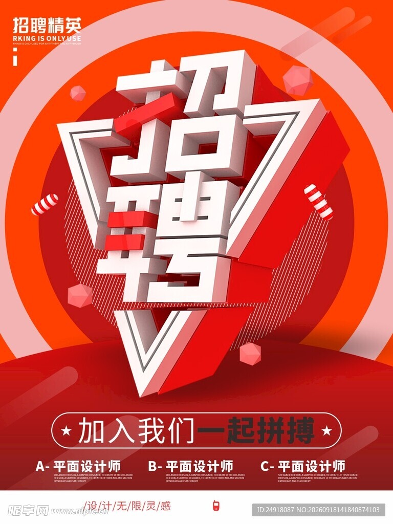 招聘海报红色背景展架图案设计
