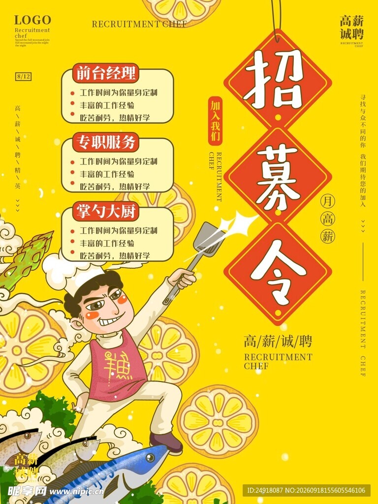 招募令招聘海报背景展架设计