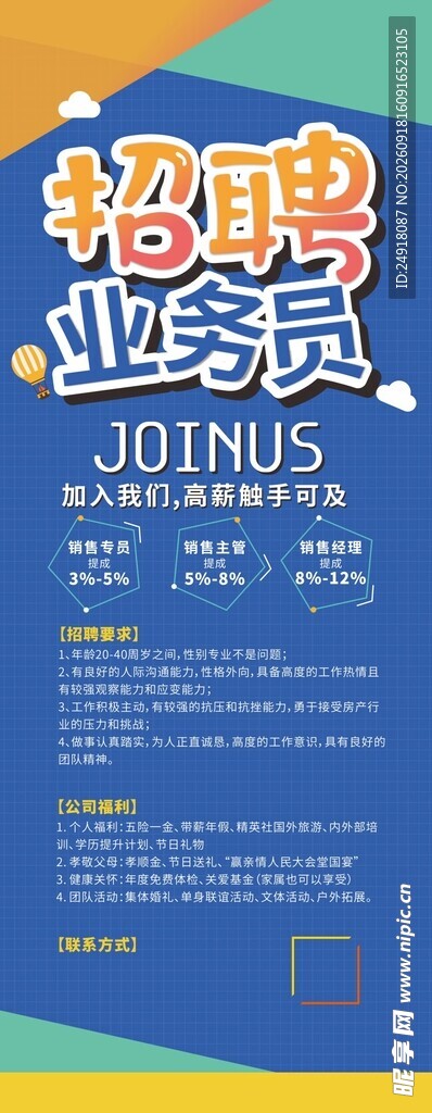 招聘业务员海报背景展架图案设计