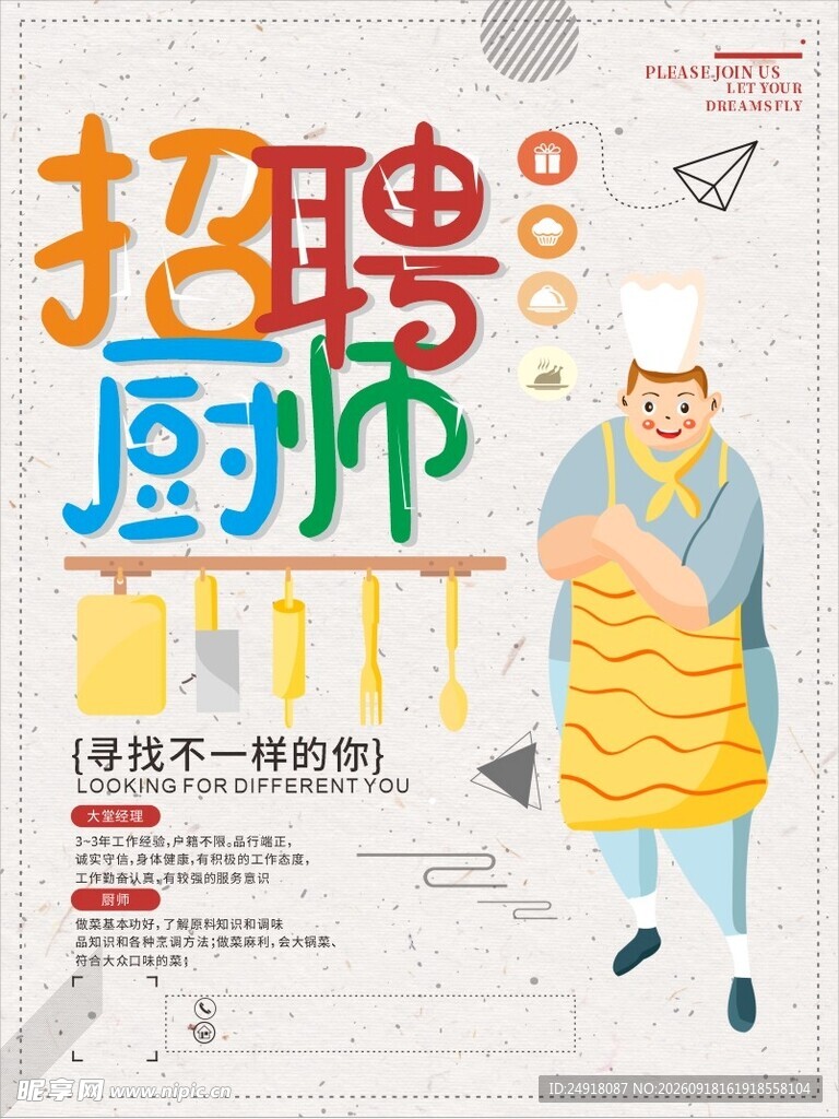 饭店酒店招聘厨师海报背景设计
