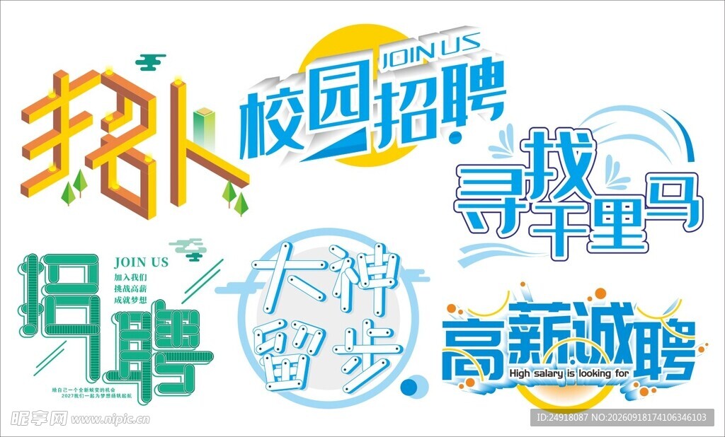 校园招聘宣传多彩艺术字