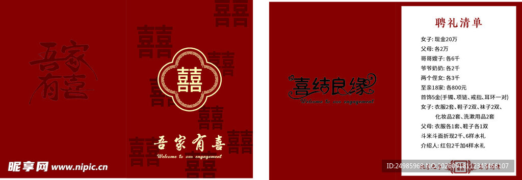 聘礼清单
