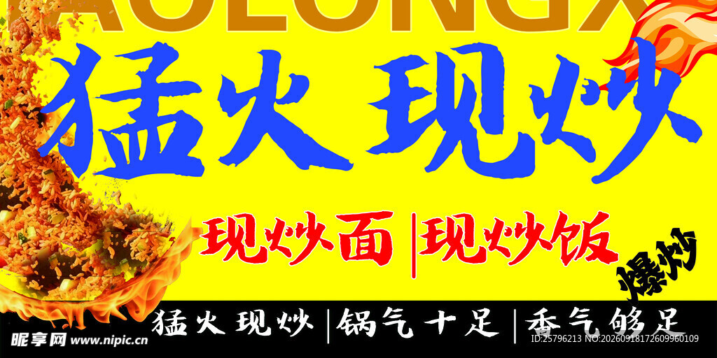 猛炎现炒炒面