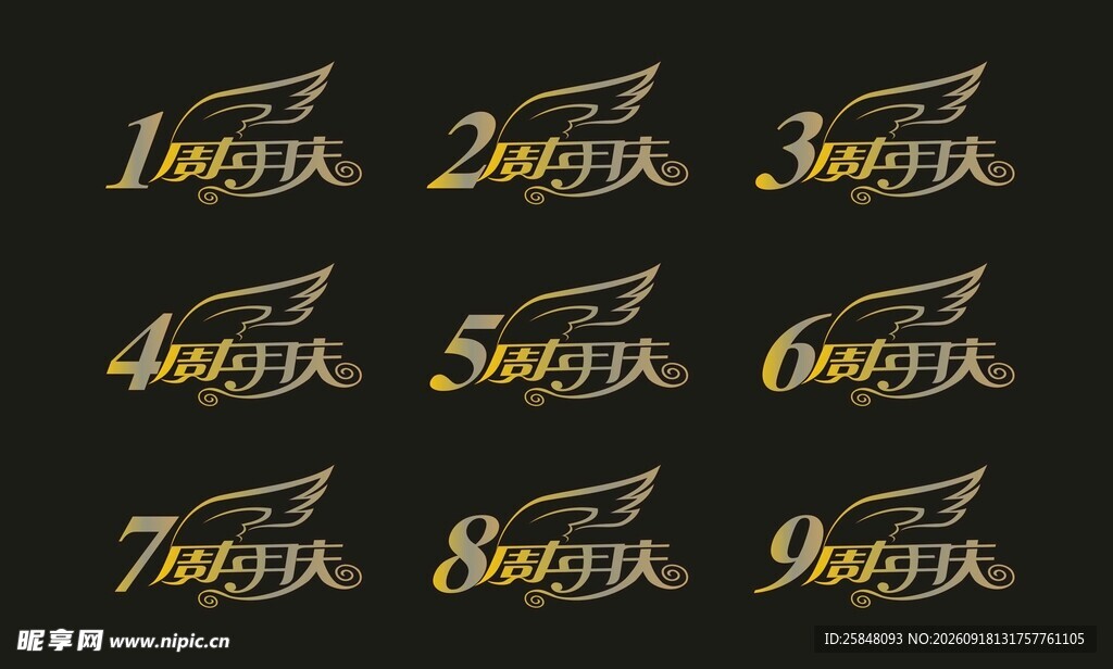 周年庆艺术字