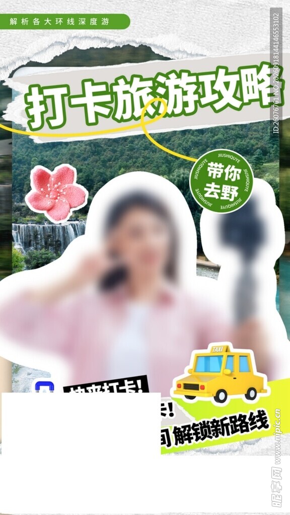杨卡旅游攻略宣传画面