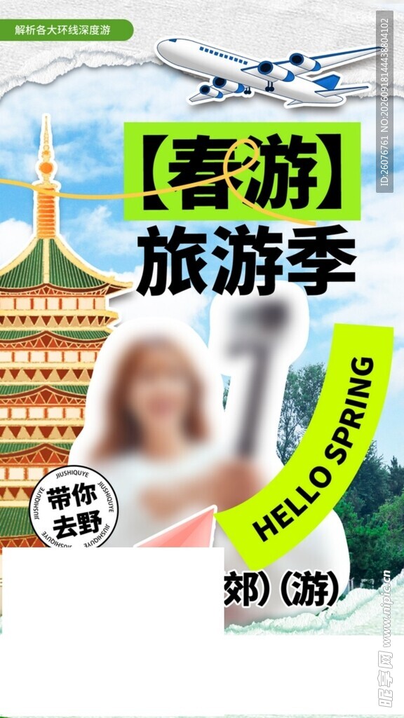 春游旅游季宣传海报