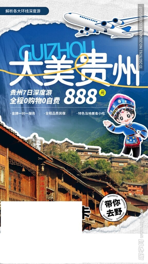 大美贵州旅游宣传海报