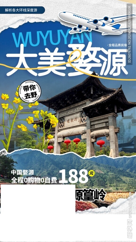 大美婺源旅游宣传海报