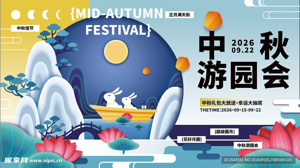 国潮卡通中秋节美陈物料主视觉