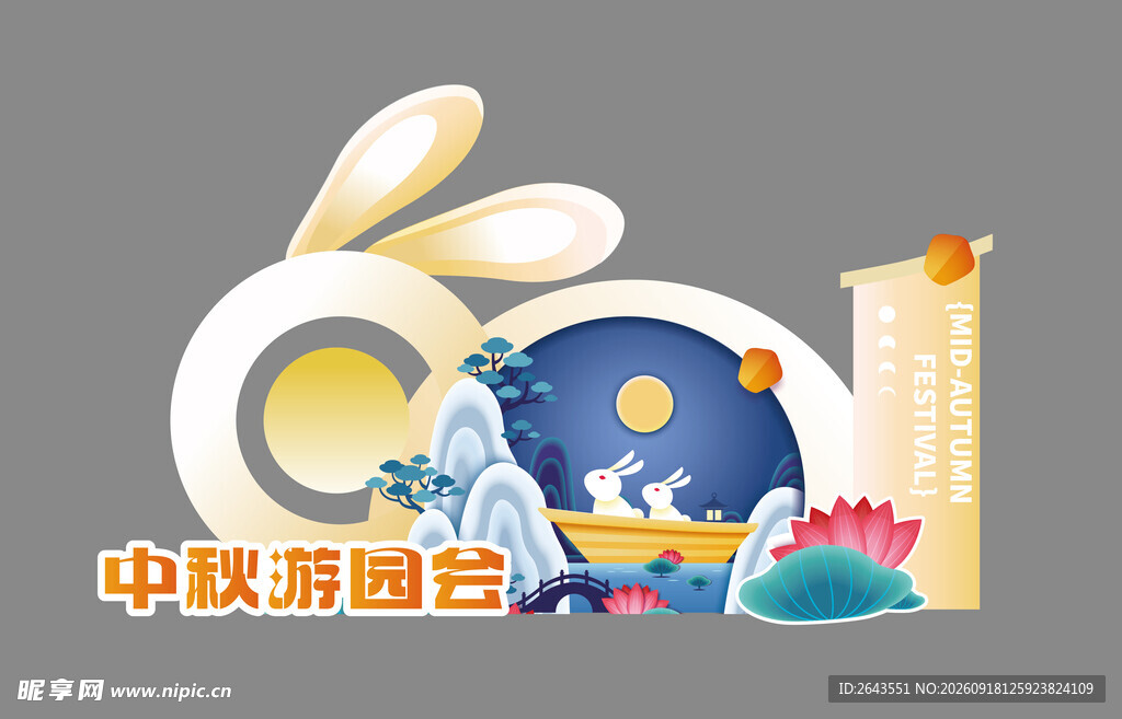 国潮卡通中秋节美陈物料拍照背景