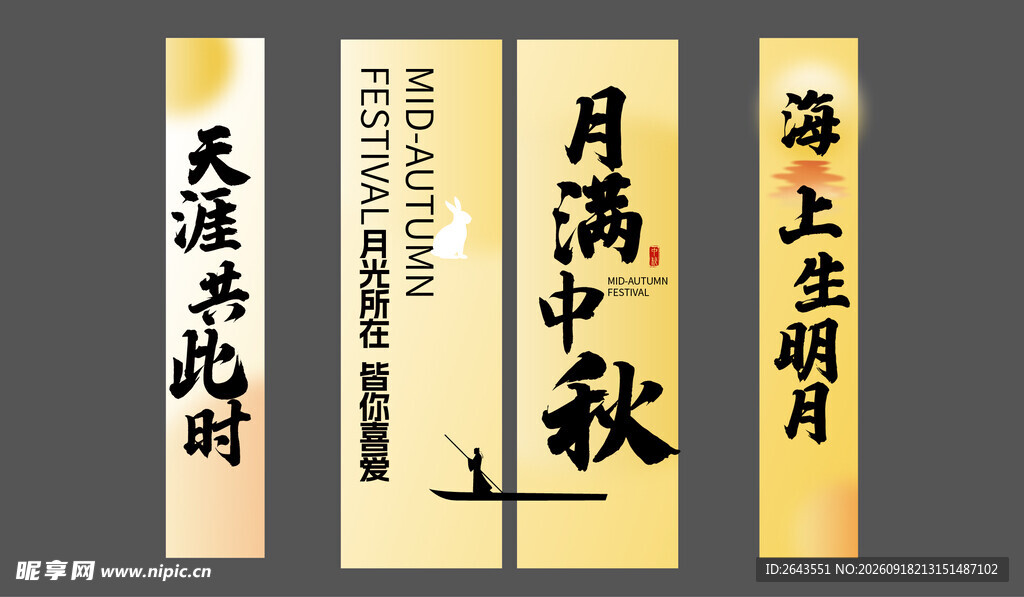 国潮中秋节美陈物料条幅挂布