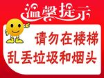 温馨提示请勿在楼梯乱丢垃圾和烟