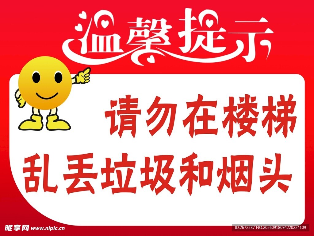温馨提示请勿在楼梯乱丢垃圾和烟