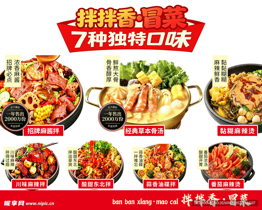 麻辣拌7种独特口味