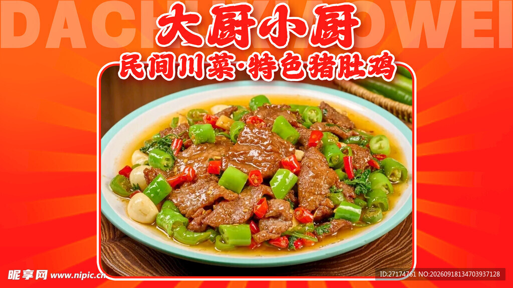 川菜猪肚鸡套餐图