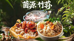 野山菌蒸汽火锅套餐图