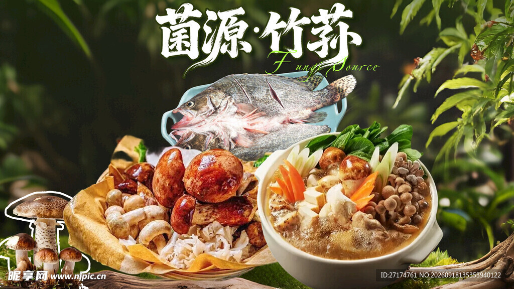 野山菌蒸汽火锅套餐图