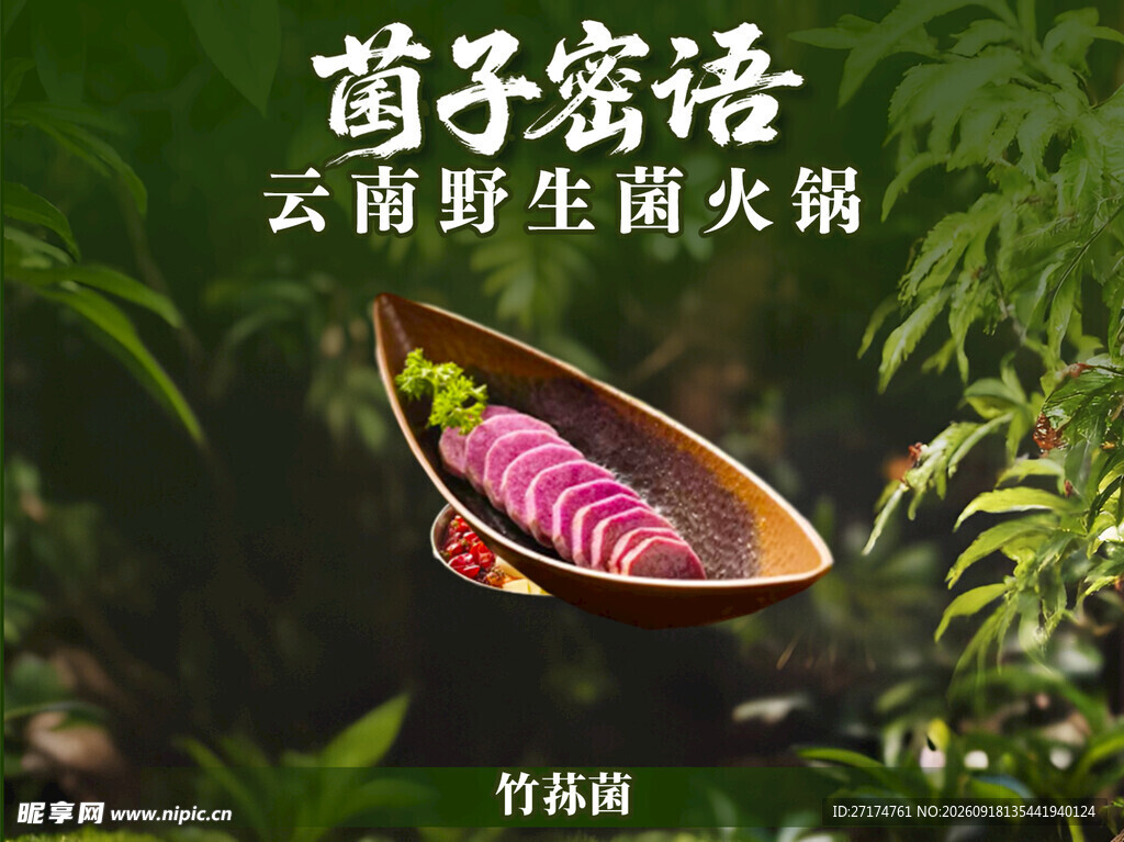 云南野山菌火锅