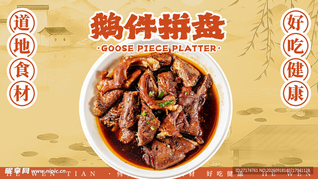 鹅件拼盘菜品图