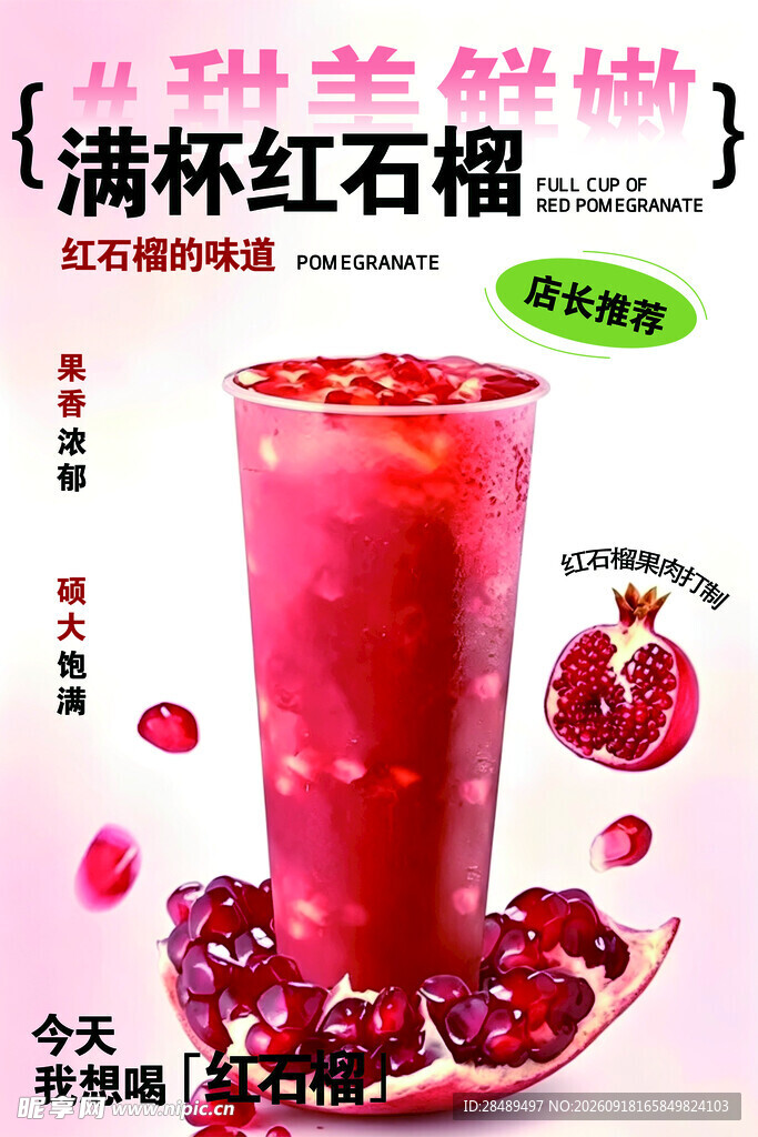 红石榴饮品