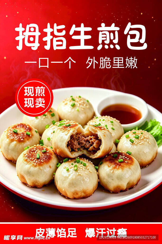 拇指生煎包
