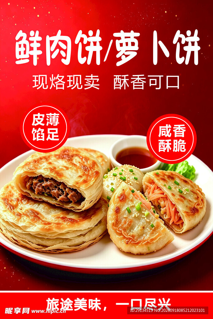 鲜肉饼  萝卜饼