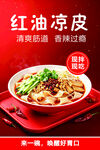 红油凉皮
