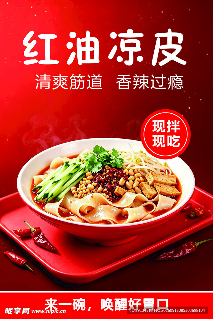 红油凉皮