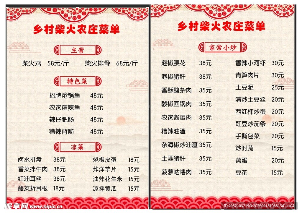 乡村农家乐菜单价目表