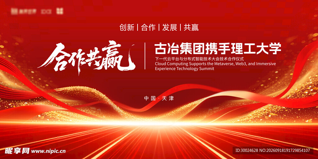 企业活动背景展板设计