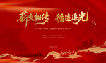 新年海报 奔赴热爱循迹光
