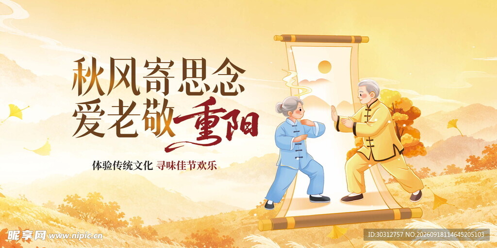 秋风寄念爱老重阳