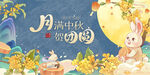 中秋佳节团圆插画