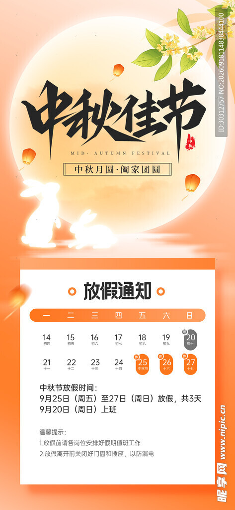 中秋佳节日历海报设计