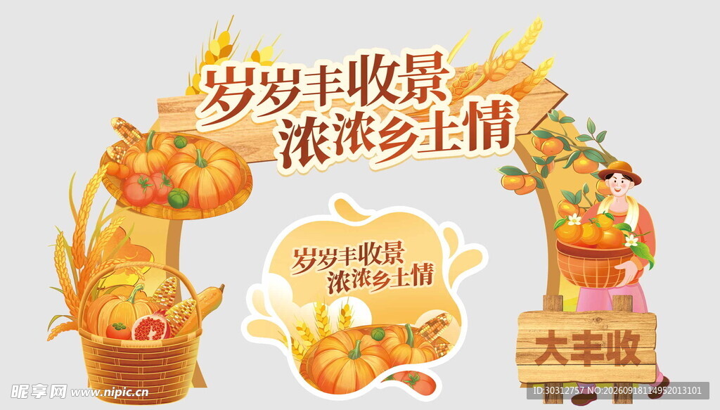 丰收季乡村丰收场景展示