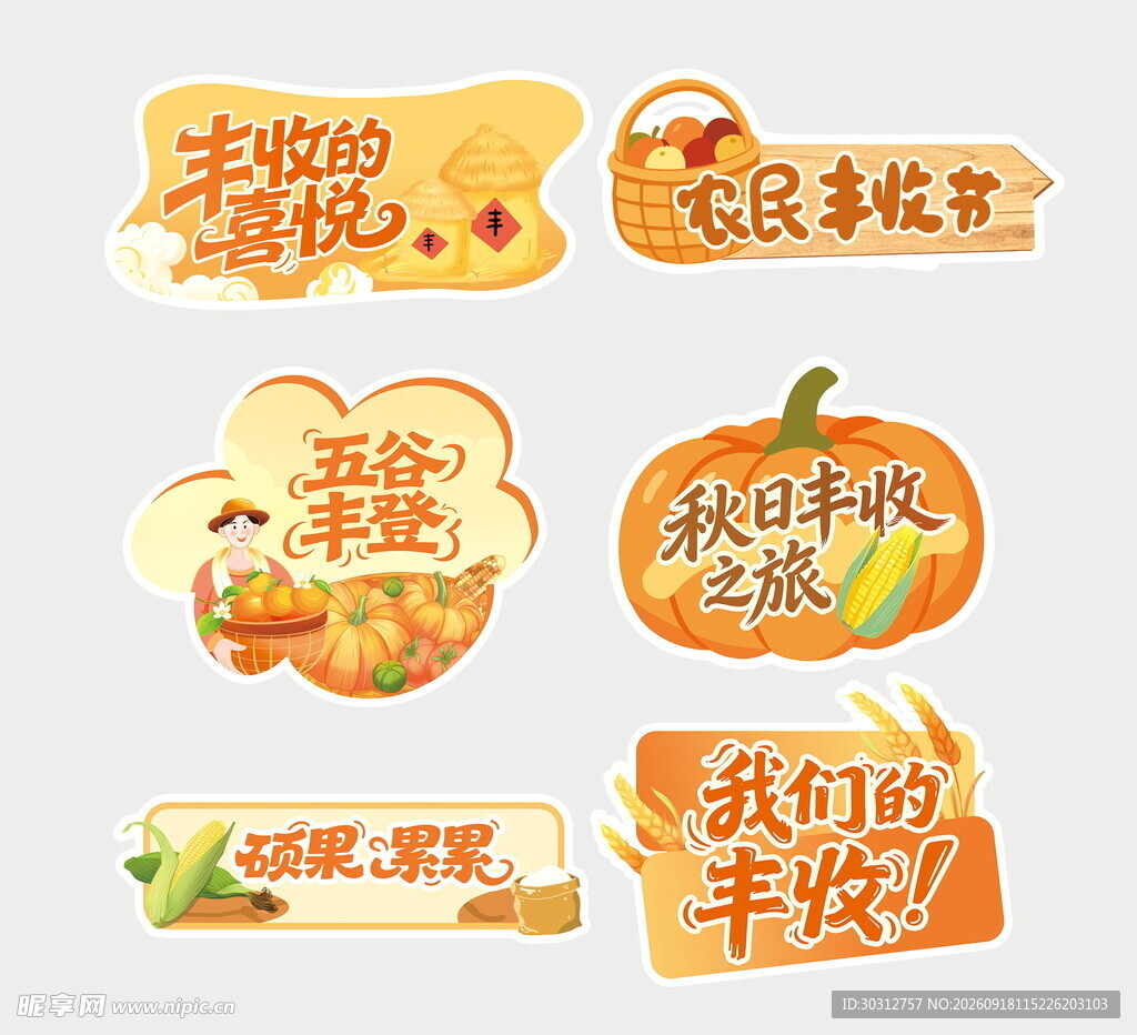 丰收主题创意手账贴纸