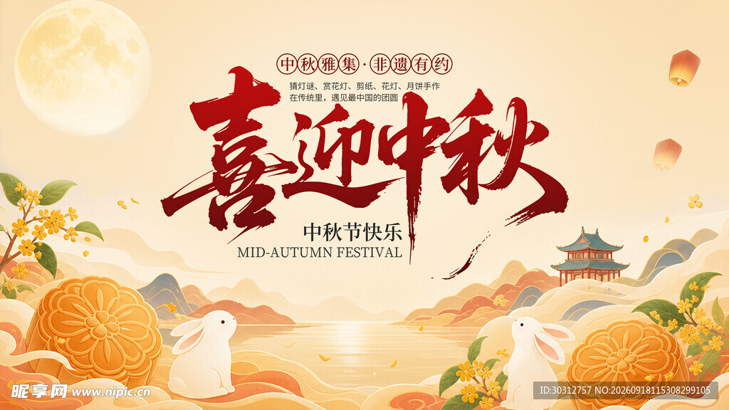 喜迎中秋节日氛围海报