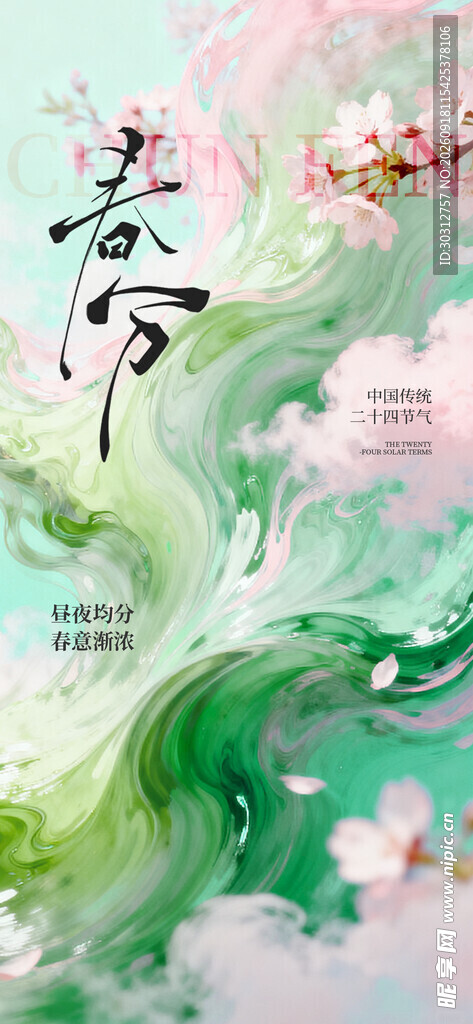 春分 