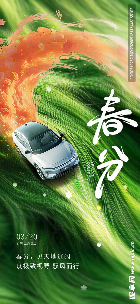 春分时节汽车穿行绿野间