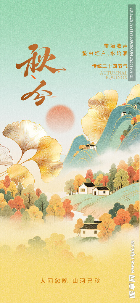 秋分  